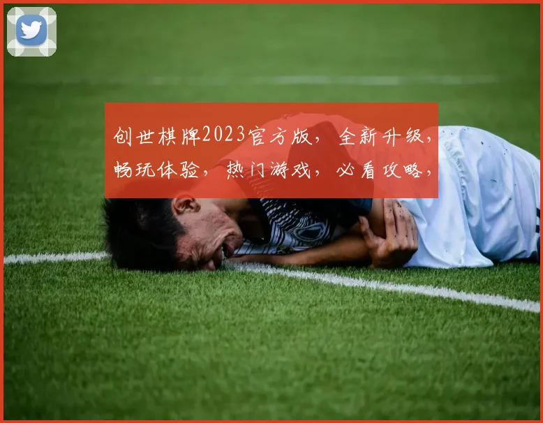 创世棋牌2023官方版，全新升级，畅玩体验，热门游戏，必看攻略，不容错过