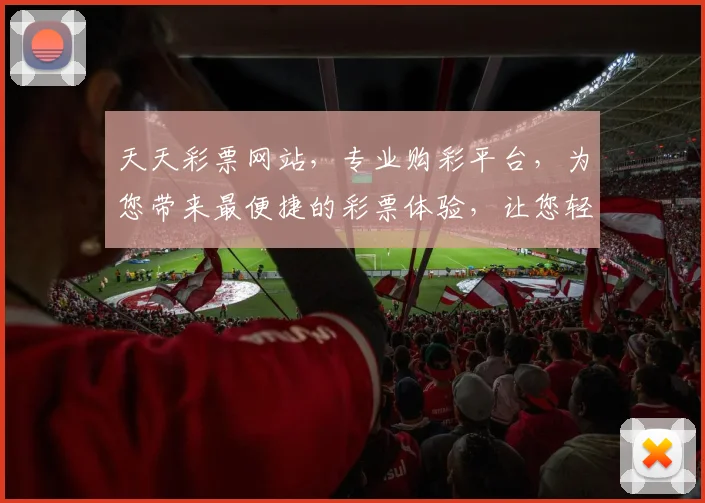 天天彩票网站，专业购彩平台，为您带来最便捷的彩票体验，让您轻松中大奖
