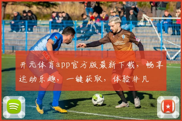 开元体育app官方版最新下载，畅享运动乐趣，一键获取，体验非凡