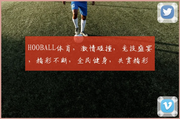 HOOBALL体育，激情碰撞，竞技盛宴，精彩不断，全民健身，共赏精彩