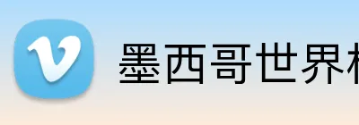 墨西哥世界杯 Logo